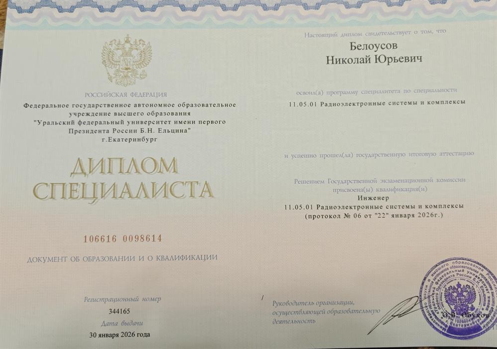 Уральский федеральный университет имени первого Президента России Б.Н. Ельцина, специальность «Радиоэлектронные системы и комплексы»