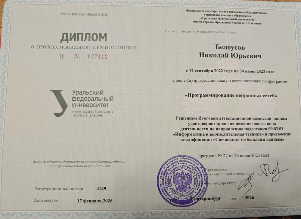 Уральский федеральный университет имени первого Президента России Б.Н. Ельцина, программа профессиональной переподготовки «Программирование нейронных сетей»