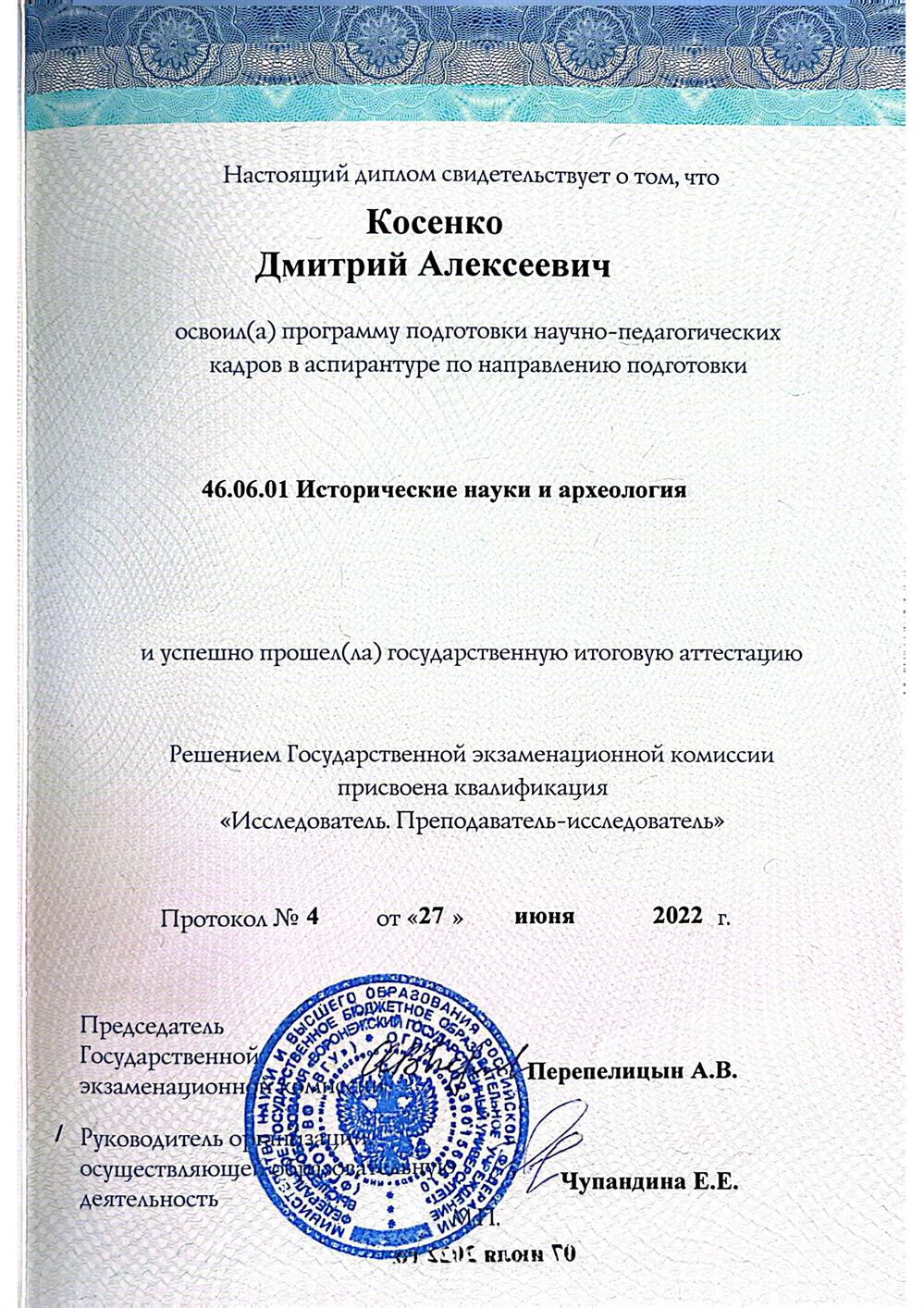 ФГБОУ ВО «Воронежский государственный университет» 
Факультет: исторический 
Специальность: 46.06.01 Исторические науки и археология
Дата окончания: 2022 года
Форма обучения: Очная
