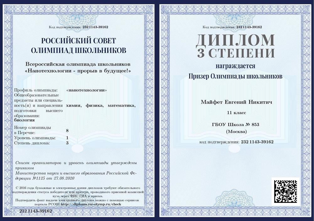 Диплом призера олимпиады "Нанотехнологии - прорыв в будущее"