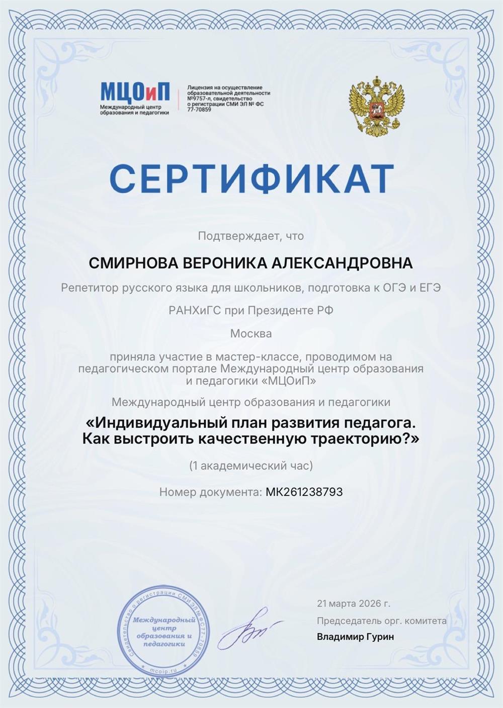 Сертификат о принятии участия в мастер-классе, проводимом на педагогическом портале Международный центр образования и педагогики "МЦОиП" 
Тема мастер-класса: "Индивидуальный план развития педагога. Как выстроить качественную траекторию?" 
