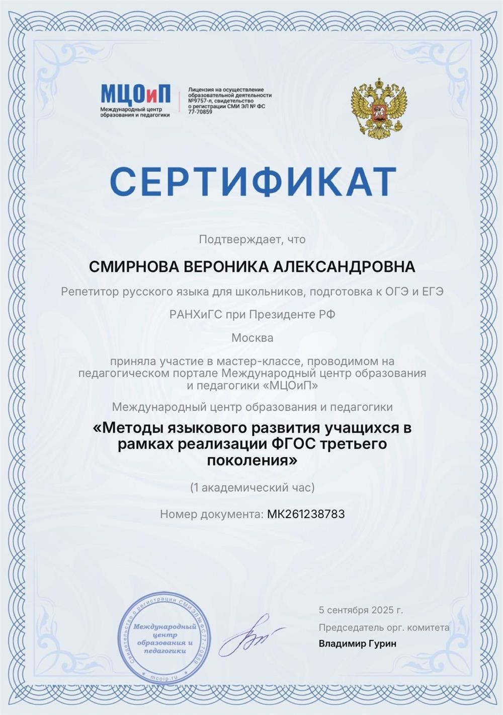 Сертификат о принятии участия в мастер-классе, проводимом на педагогическом портале Международный центр образования и педагогики "МЦОиП" 
Тема мастер - класса: "Методы языкового развития учащихся в рамках реализации ФГОС третьего поколения"