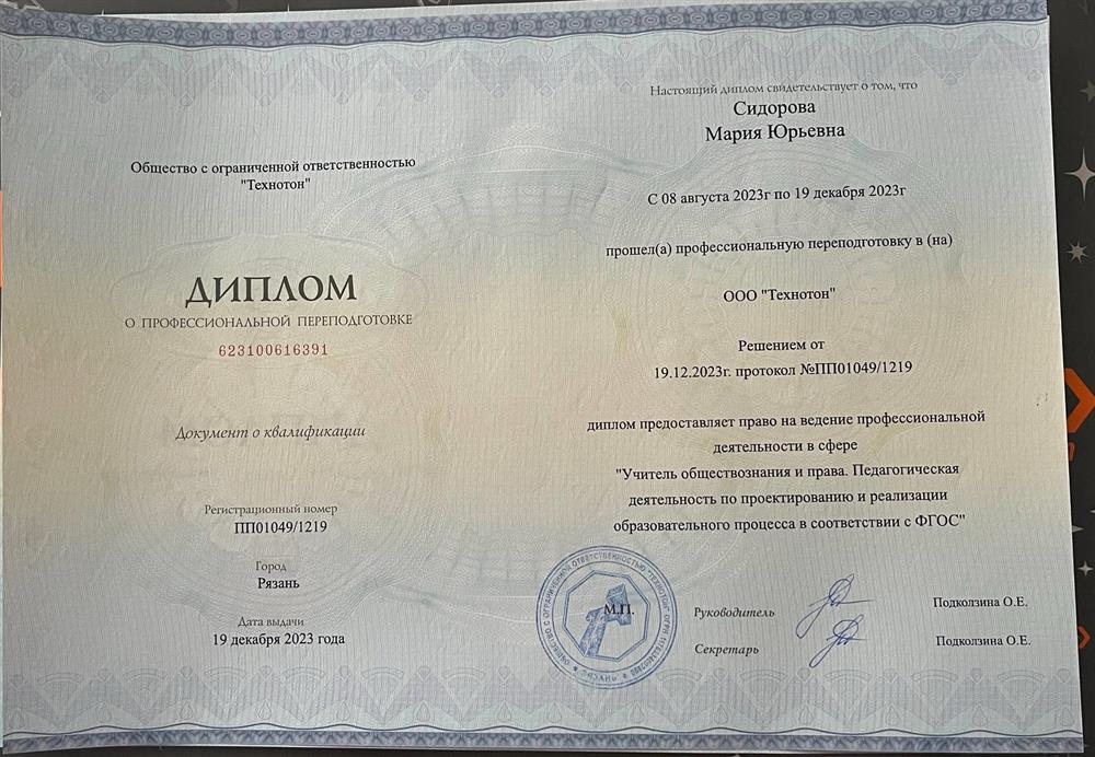 Диплом о переподготовке