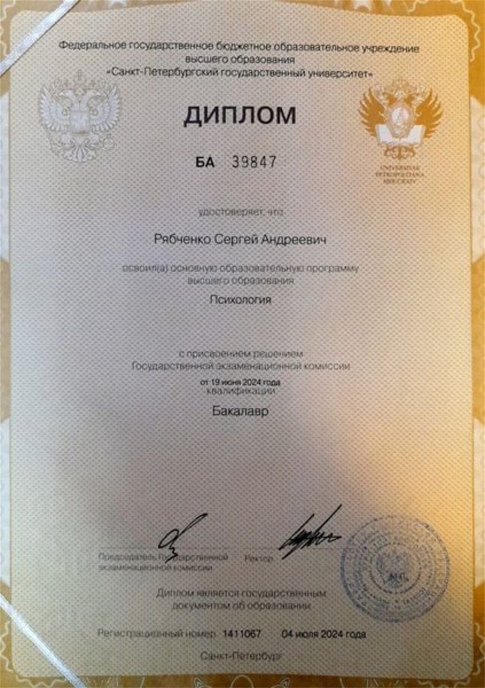 Диплом СПбГУ, Психология