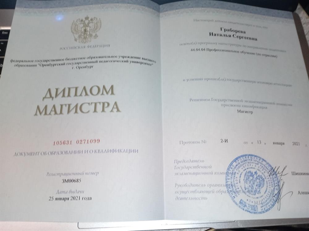 Диплом магистра профессионального образования,2021
