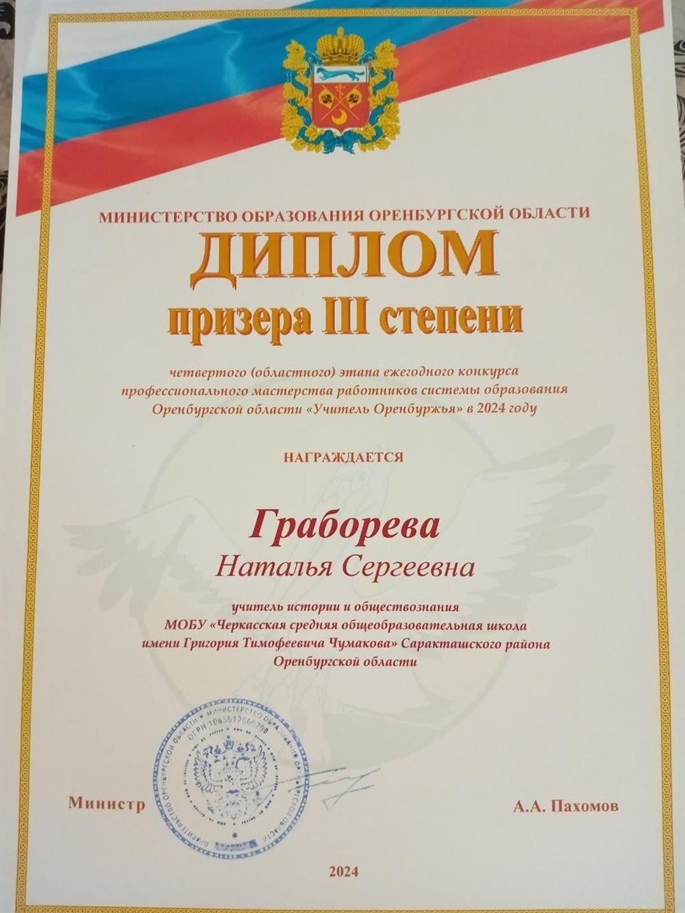 Диплом призера конкурса "Учитель года",2024