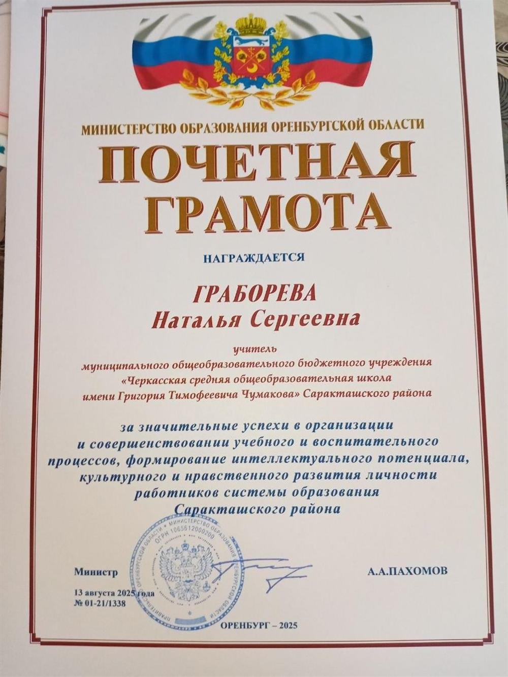 Почетная грамота Министерства образования,2025