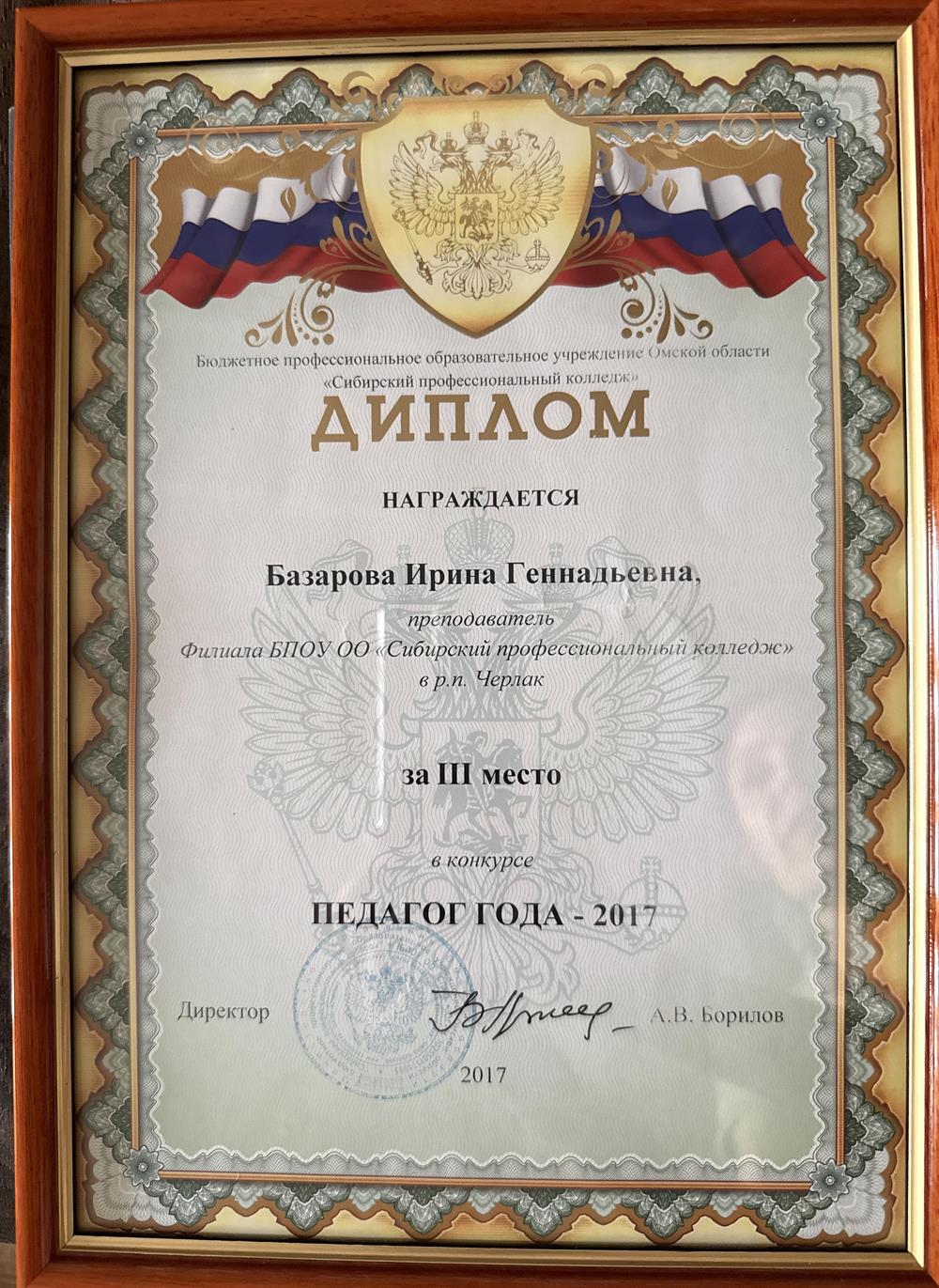 Педагог года - 2017