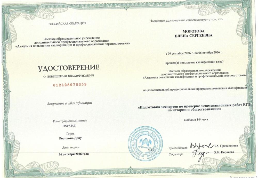 Удостоверение о повышении квалификации «Эксперт по проверке экзаменационных работ ЕГЭ по истории и обществознанию»