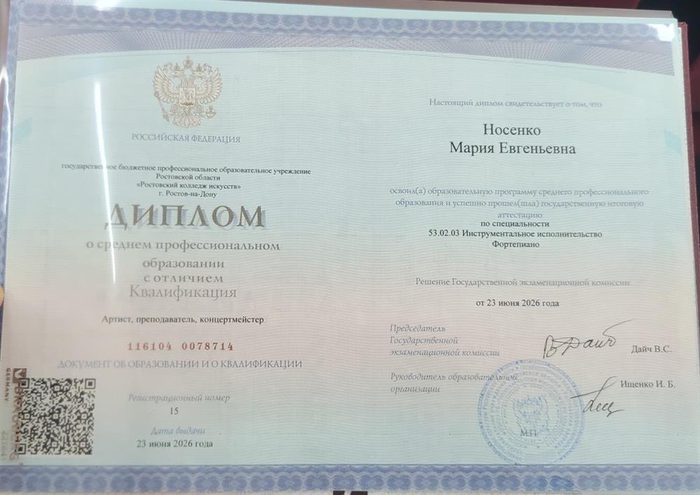 Диплом об окончании Ростовского колледжа искусств 