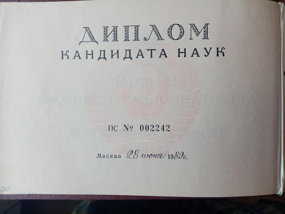 Диплом кандидата психологических наук, стр. 1