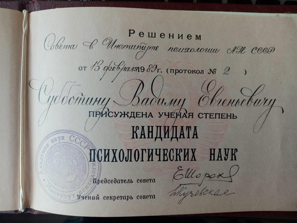 Диплом кандидата психологических наук, стр.2