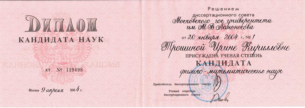 Диплом кандидата физ-мат наук