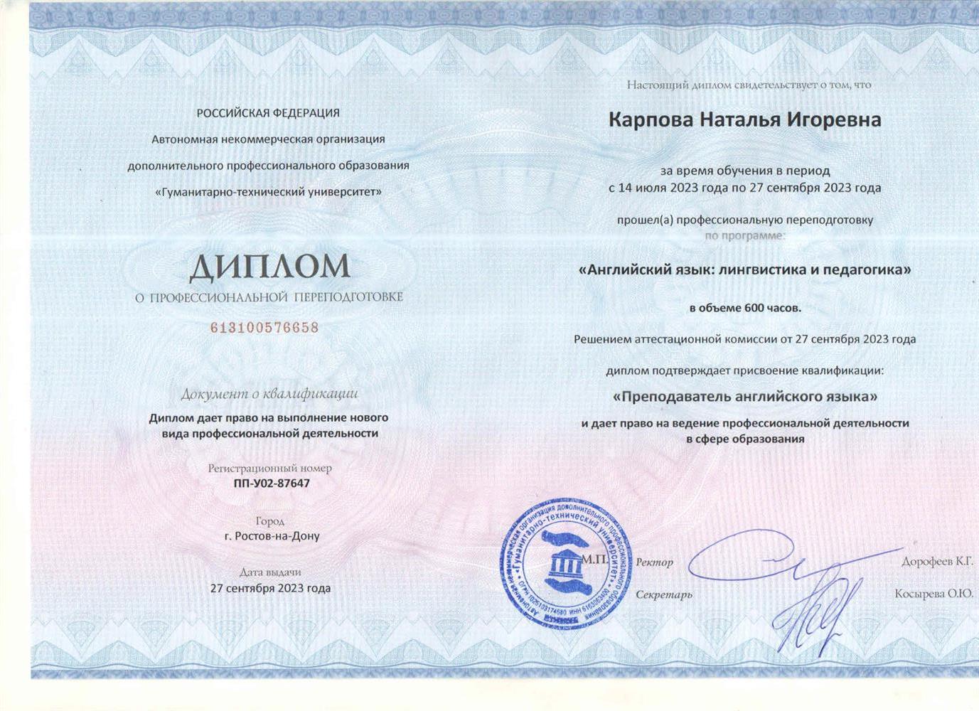 Диплом о профессиональной подготовке по программе "Английский язык: лингвистика и педагогика"
