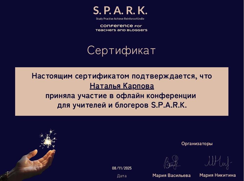 Сертификат об участии в офлайн-конференции S.P.A.R.K.