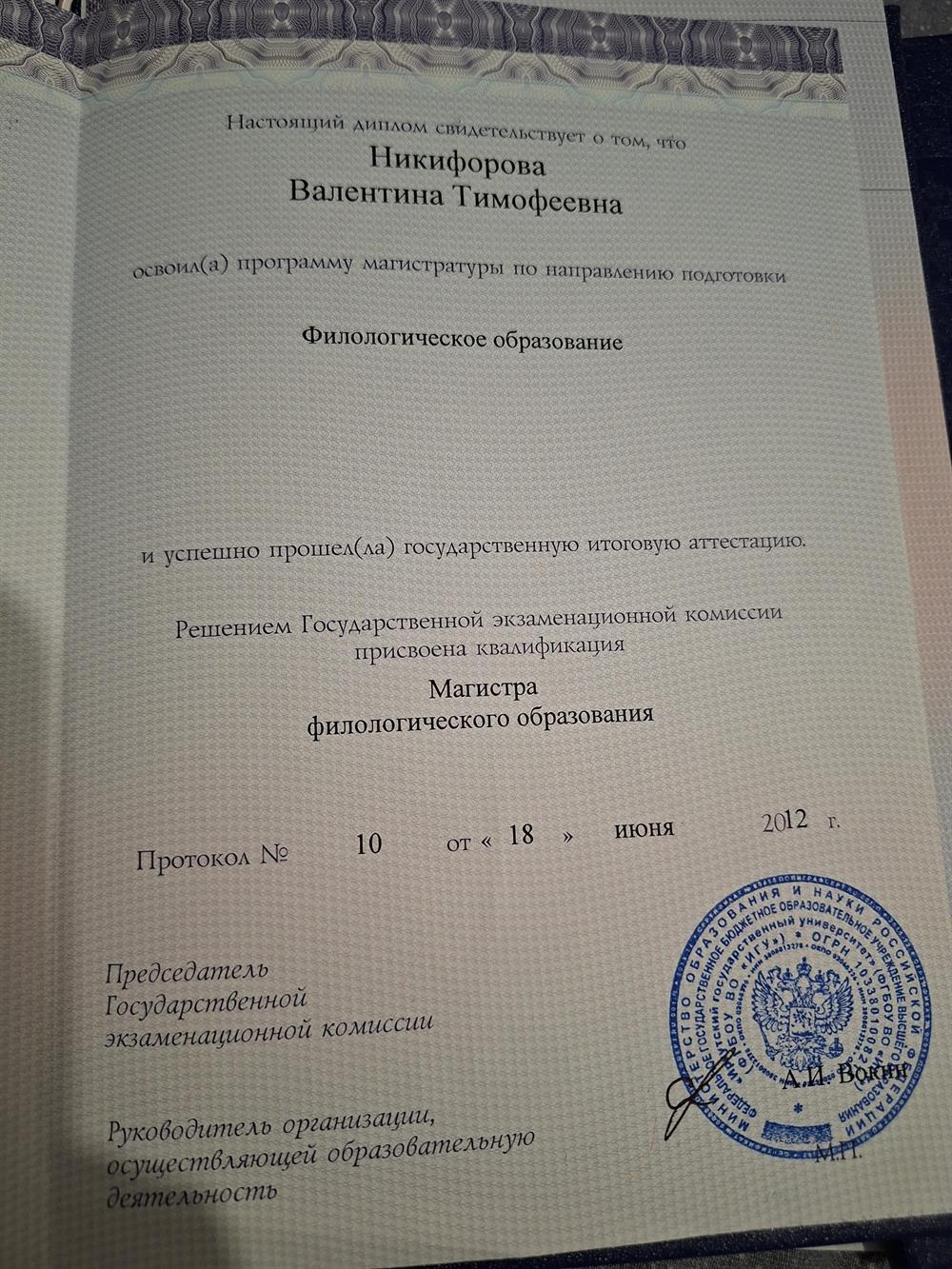 Диплом Магистра филологического образования