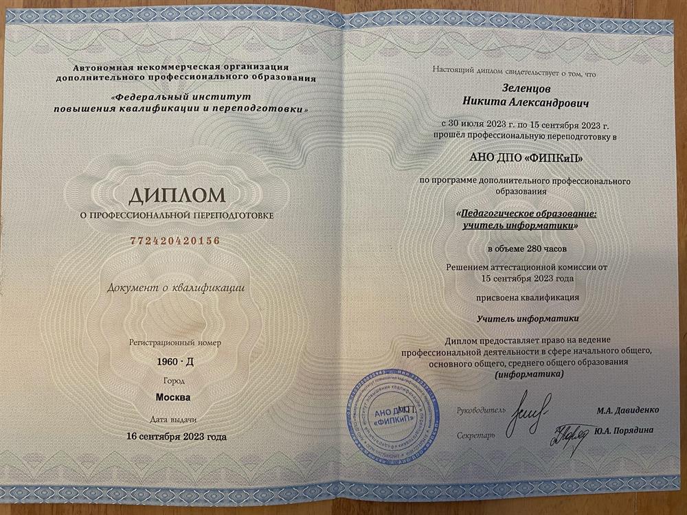 Диплом о профессилональной переподготовке