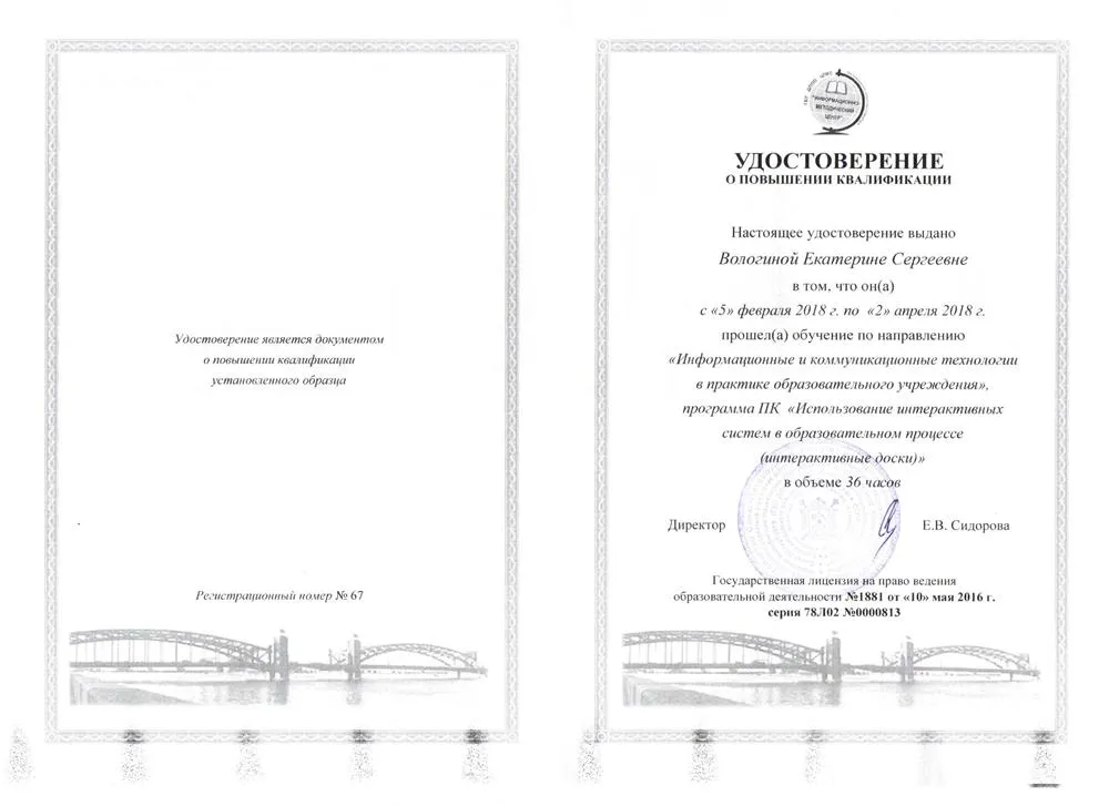 Удостоверение о повышении квалификации по программе «Использование интерактивных систем в образовательном процессе (интерактивные доски)»