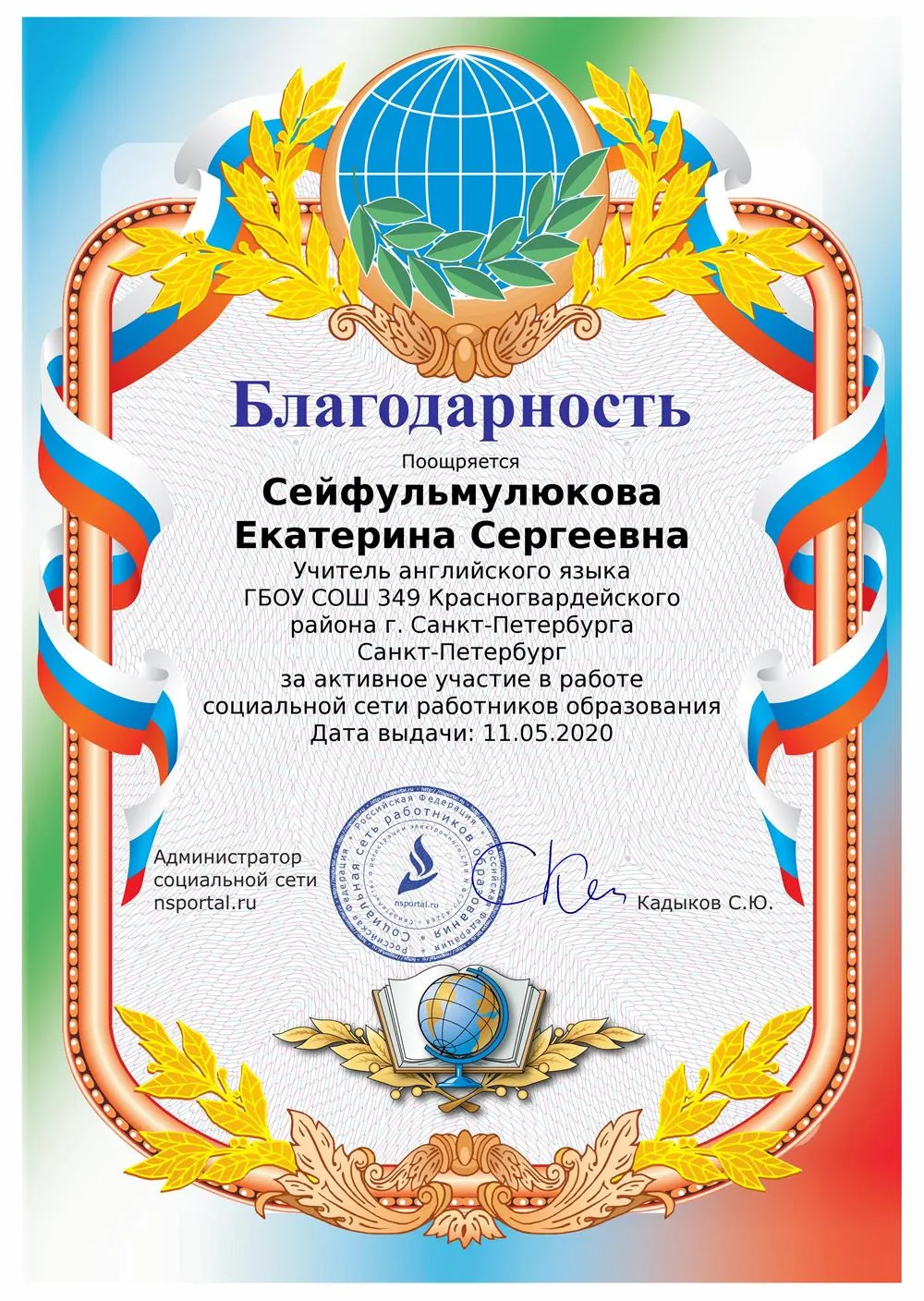 Благодарность за активное участие в работе социальной сети работников образования