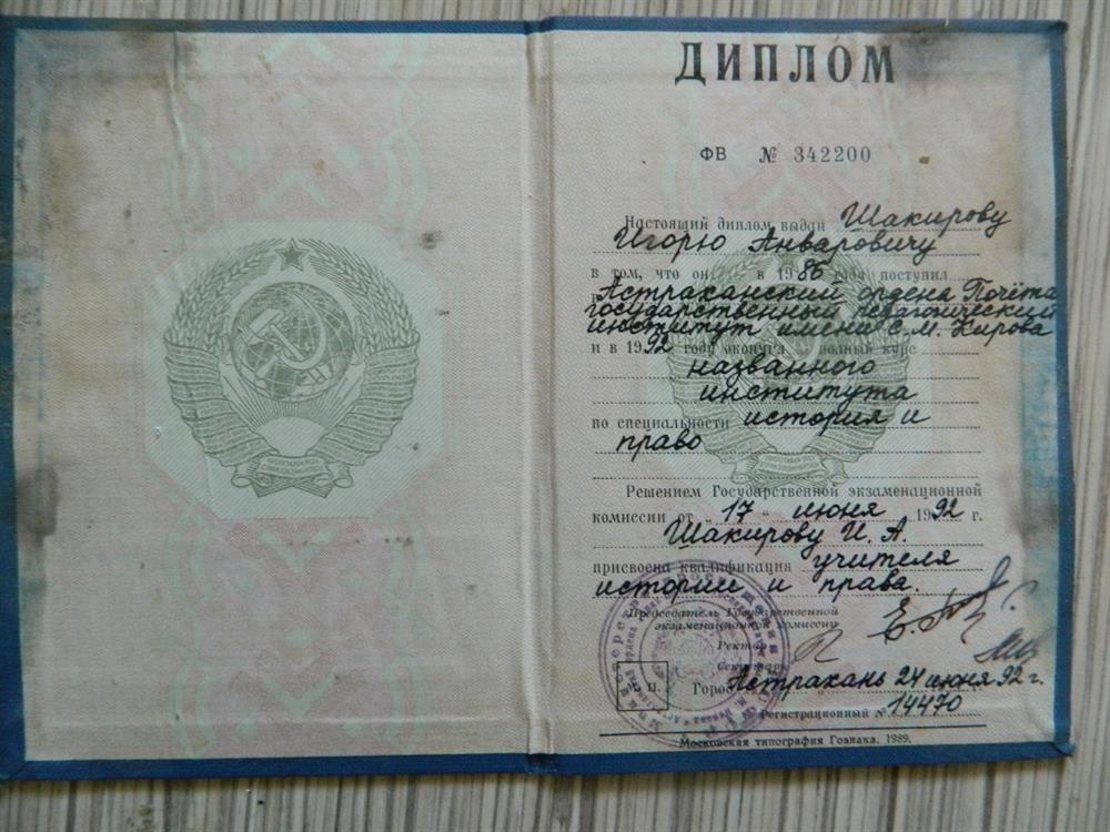 Диплои о высшем образовании по специальности "Учитель истории и права"