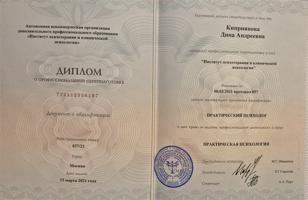 Профессиональная переподготовка: 
практический психолог. 