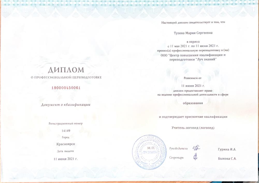 Диплом о профессиональной переподготовке в сфере образования. Присвоена квалификация "Учитель-логопед"
