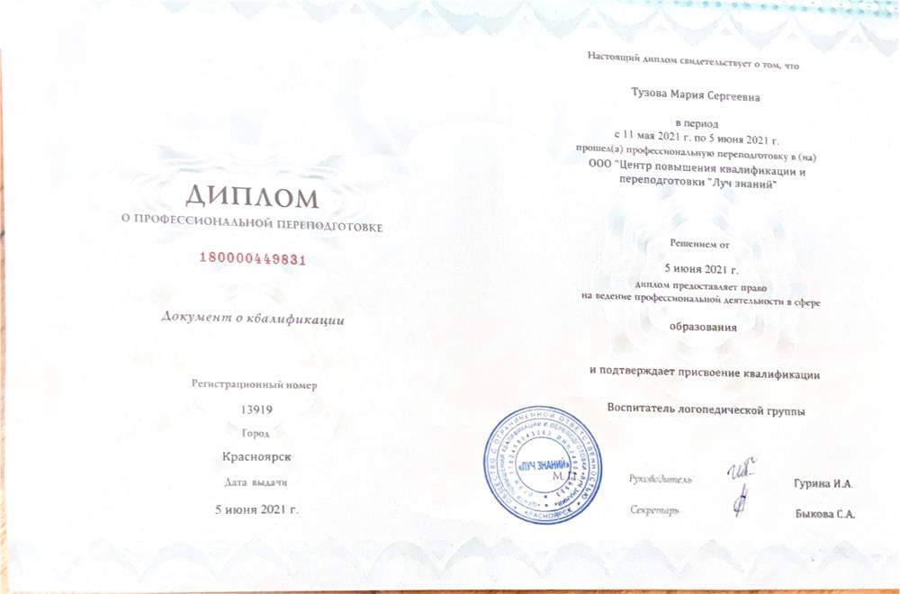 Диплом о профессиональной переподготовке в сфере образования. Присвоена квалификация "Воспитатель логопедической группы"