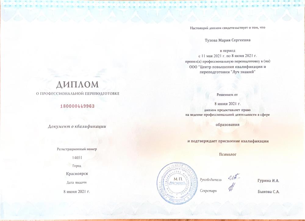 Диплом о профессиональной переподготовке в сфере образования. Присвоена квалификация "Психолог"