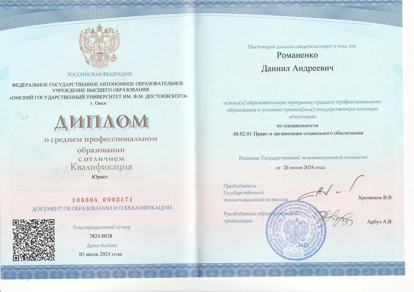 Диплом об окончании института СПО и ДП ОмГУ им. Ф. М. Достоевского