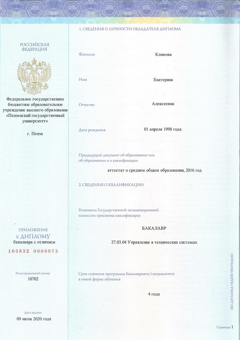 Пензенский государственный университет "Управление в технических системах", бакалавр, 2020
