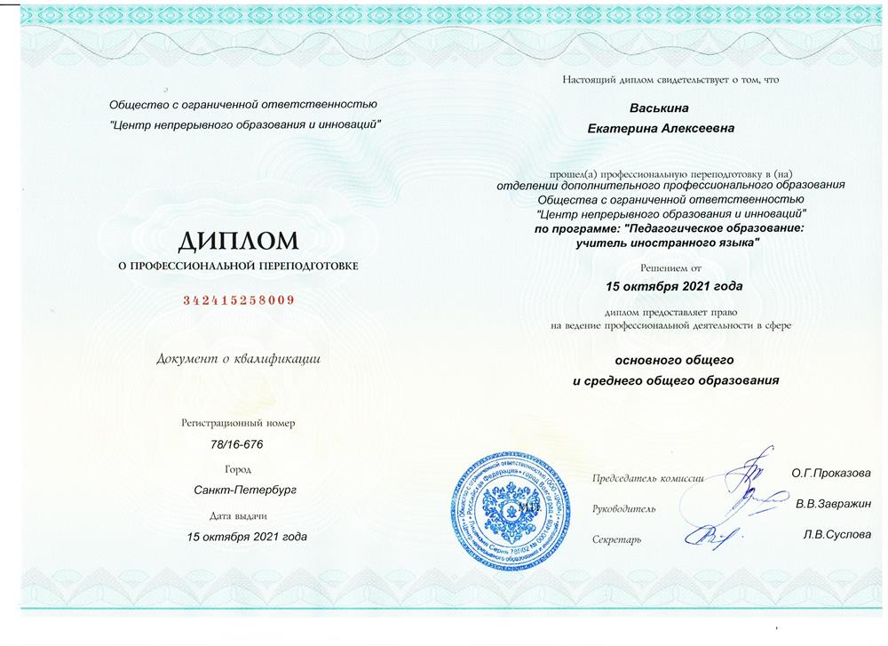 Профессиональная переподготовка "Педагогическое образование: учитель иностранного языка", 2021