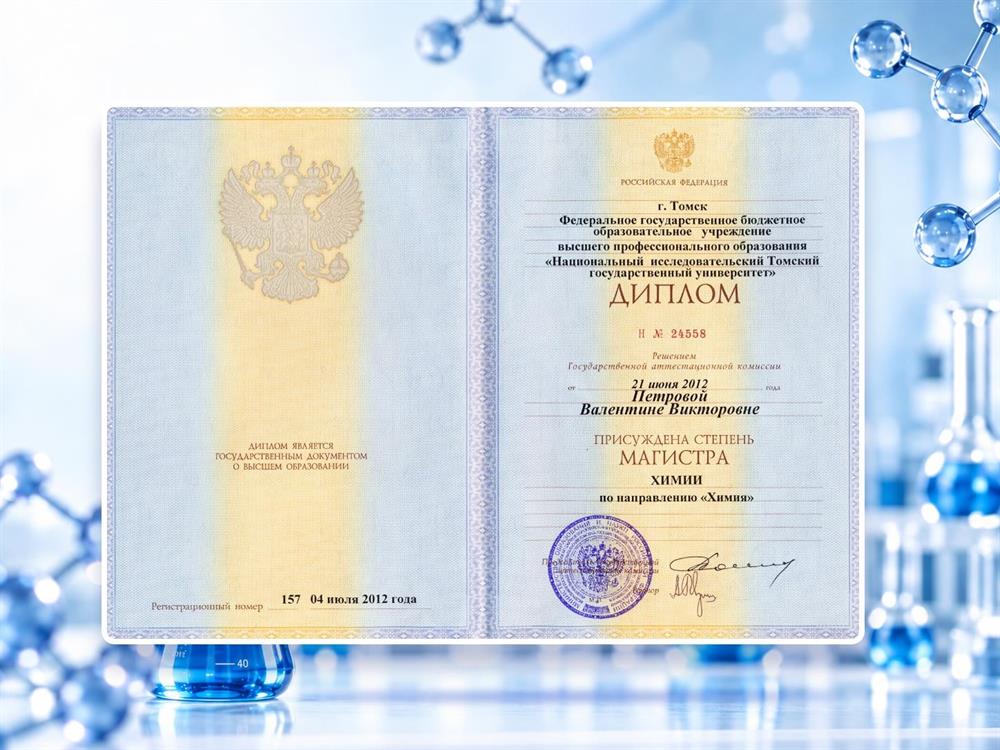 Диплом МАГИСТРА ТГУ по направлению "Химия" 