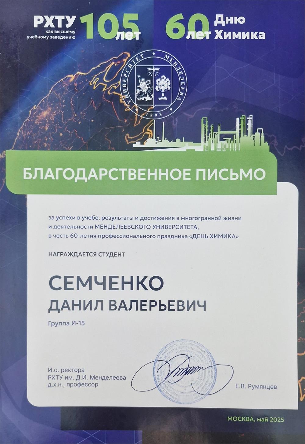 Благодарственное письмо за успехи в учебе, результаты и достижения в многогранной жизни и деятельности МЕНДЕЛЕЕВСКОГО УНИВЕРСТИТА