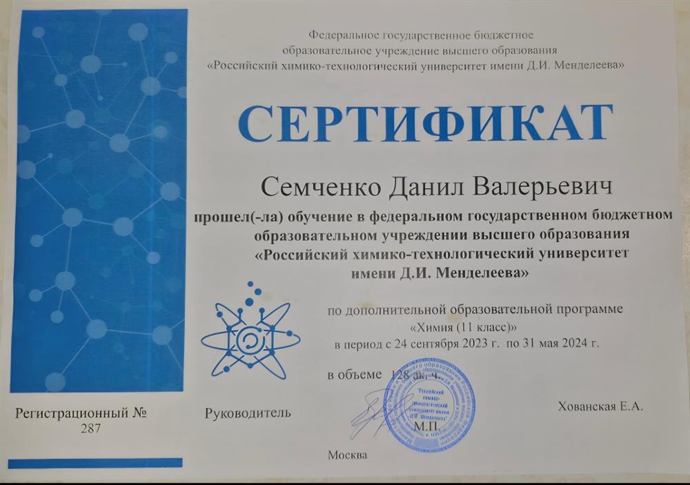 РХТУ им. Д. И. Менделеева, сертификат о прохождении дополнительной образовательной программы «Химия (11 класс)»