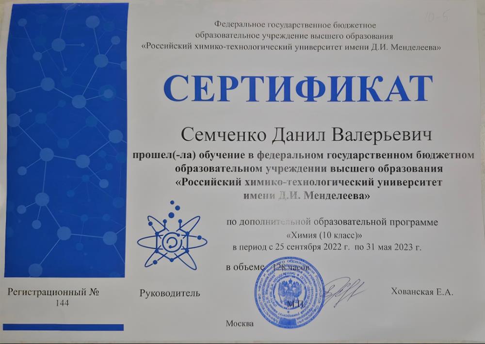 РХТУ им. Д. И. Менделеева, сертификат о прохождении дополнительной образовательной программы «Химия (10 класс)»
