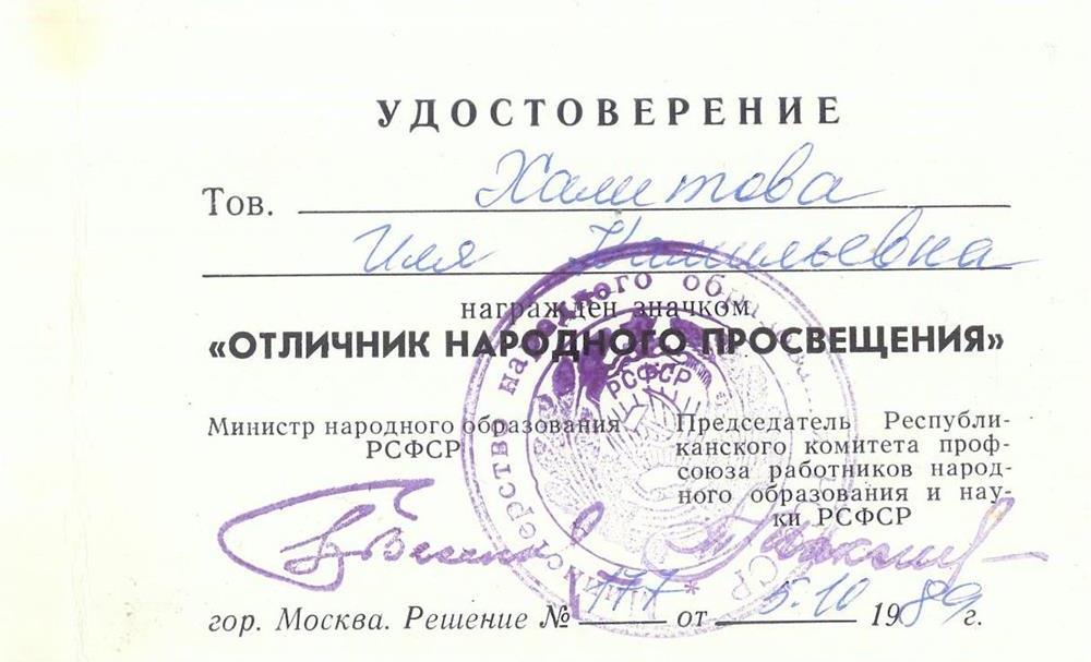 Удостоверение о награждении значком "Отличник Народного Просвещения"