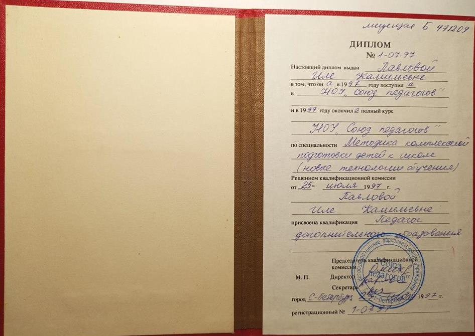 Диплом педагога дополнительного образования, подтверждает знание методики комплексной подготовки к школе.