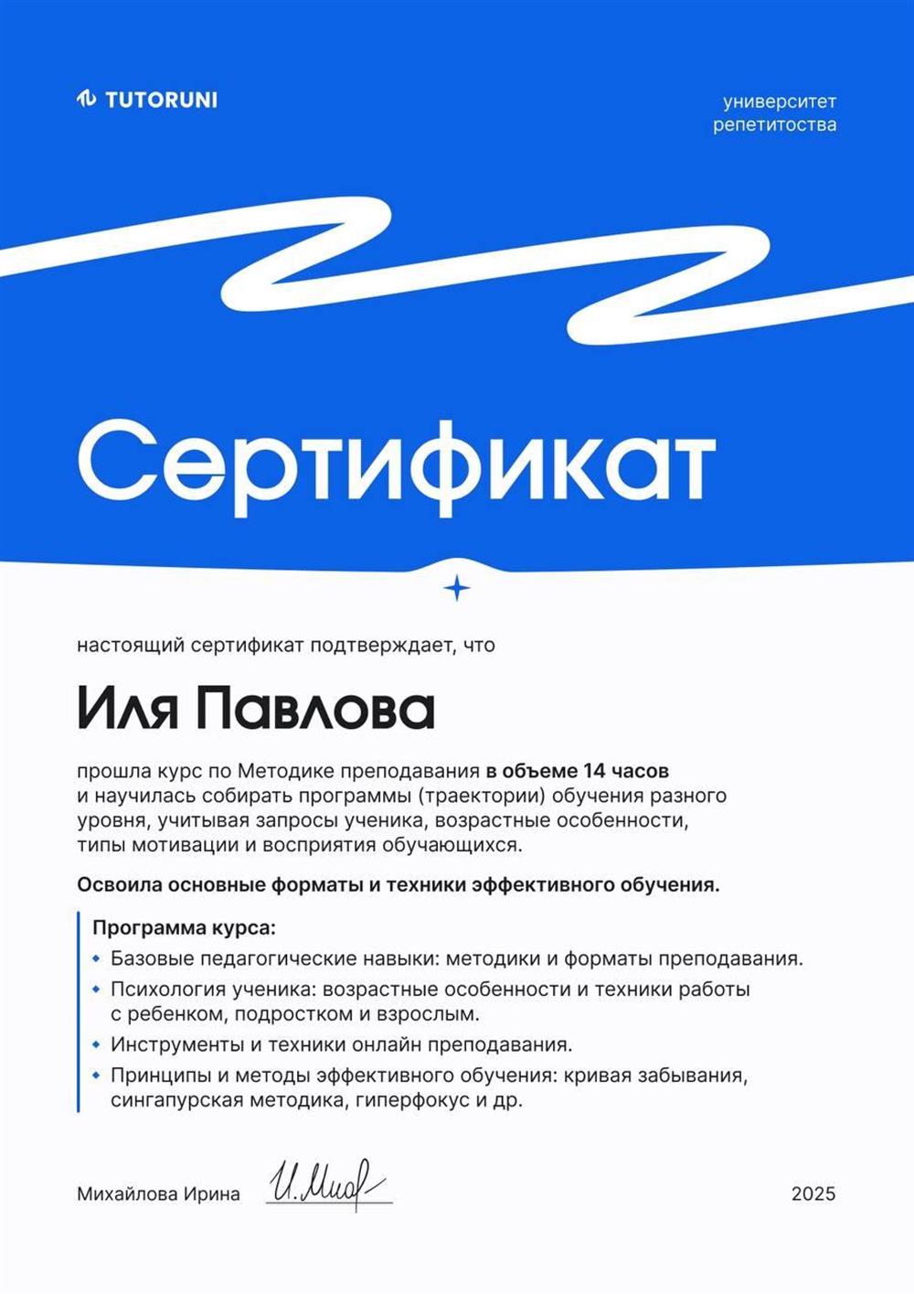 Сертификат о прохождении курса по методике преподавания онлайн.