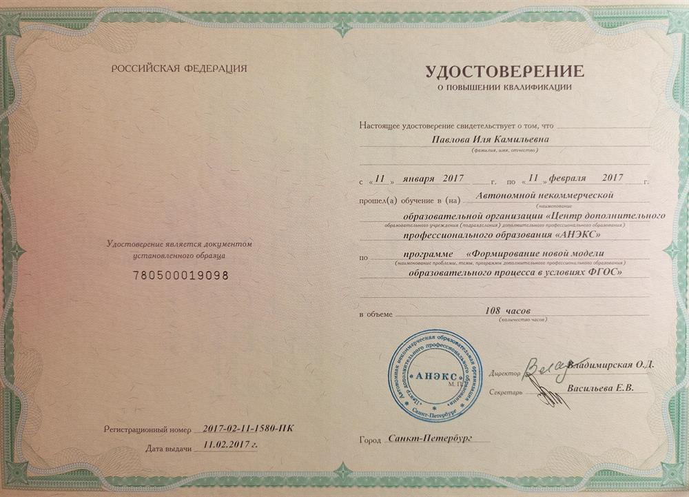 Удостоверение о повышении квалификации
