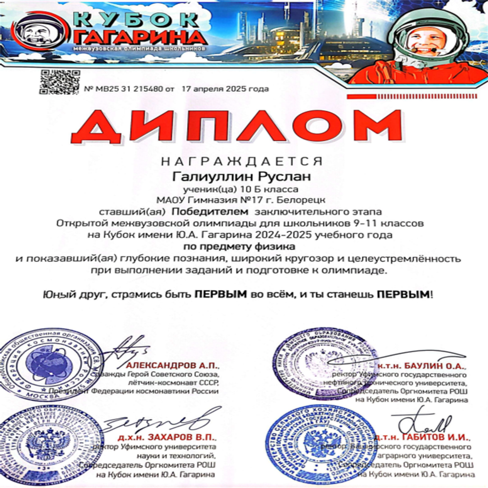  Открытая межвузовская олимпиада для школьников 9-11 классов на Кубок имени Ю.А. Гагарина - победитель по физике 10 класс
