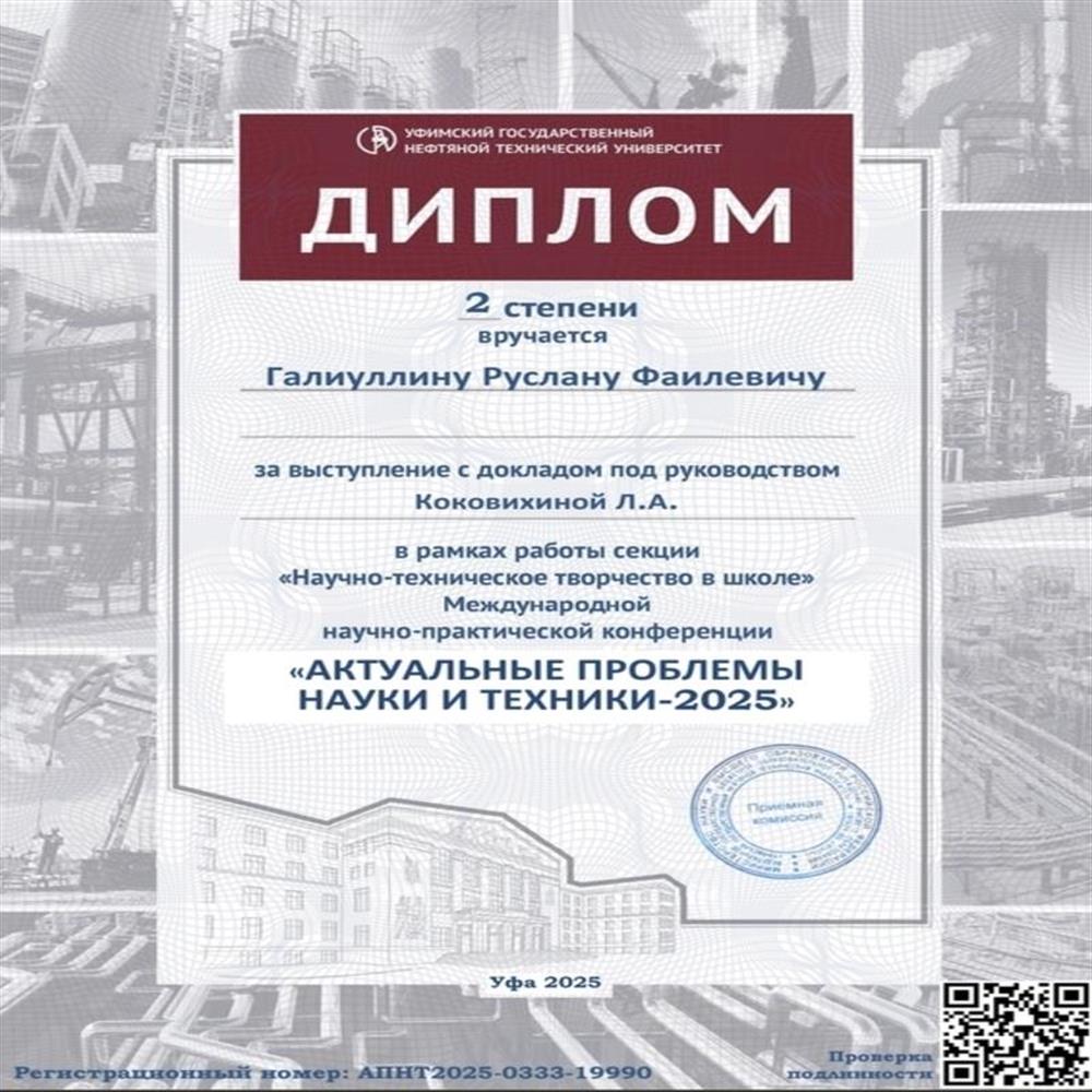 Научно-практическая конференция
«Актуальные проблемы науки и техники», секция «Научно-техническое творчество в школе» - 2 место