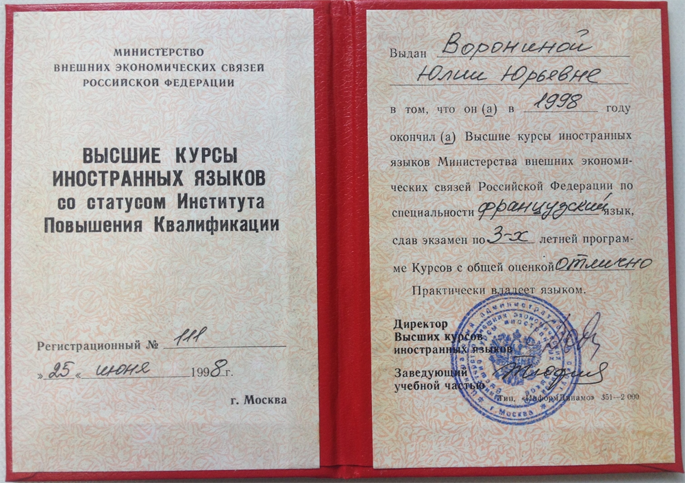 Высшие курсы иностранных языков со статусом Института Повышения Квалификации (Французский язык)