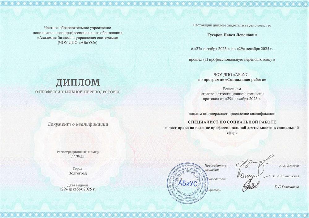 Диплом специалиста по социальной работе