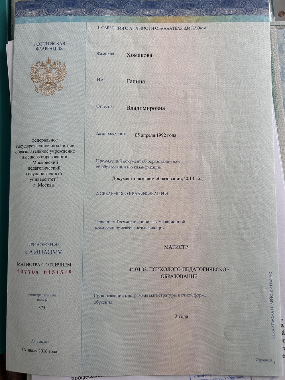 Диплом об окончании магистратуры. 