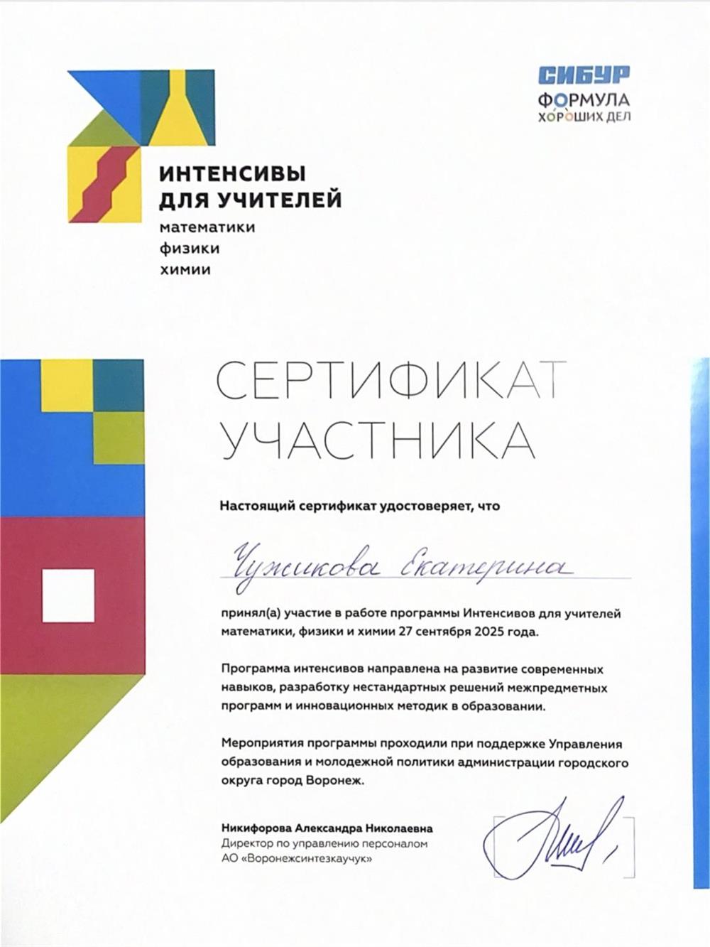 Сертификат участника образовательного интенсива