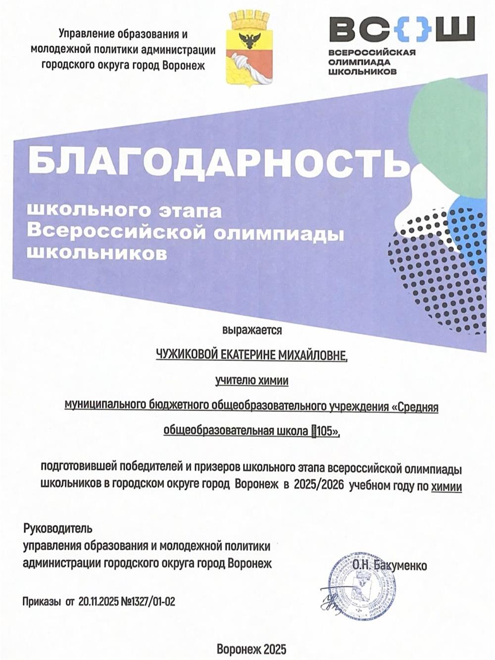Благодарность за подготовку обучающихся к ВсОШ