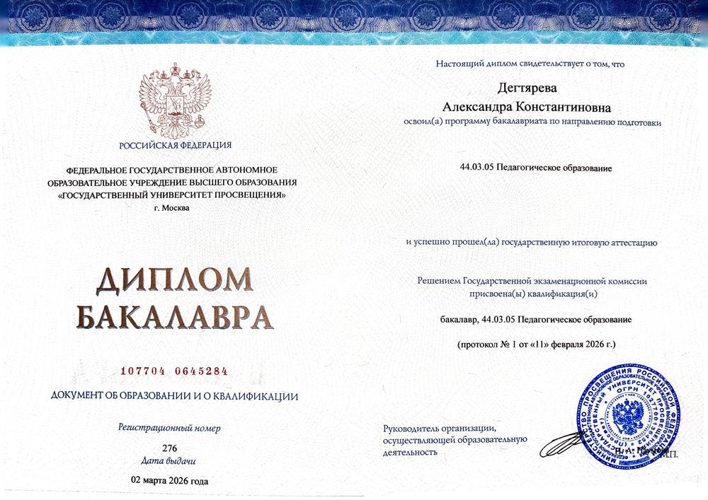 Диплом бакалавра по специальности 44.03.05 «Педагогическое образование» с двумя профилями «История и обществознание»
