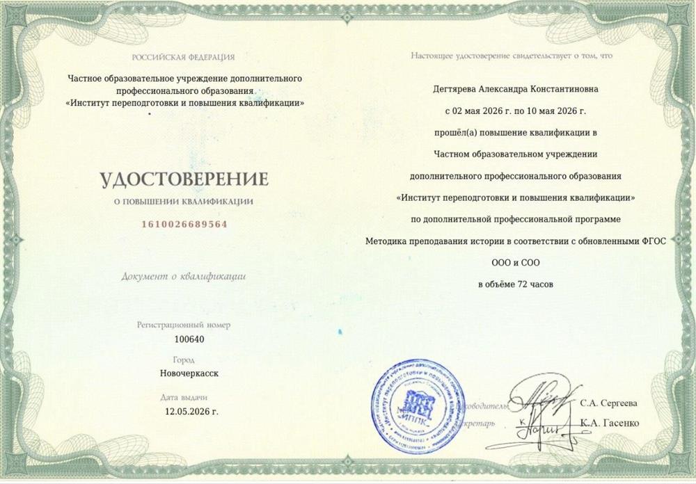 Удостоверение о повышении квалификации по дополнительной образовательной программе "Методика преподавания истории в соответствии с обновленными ФГОС ООО и СОО"