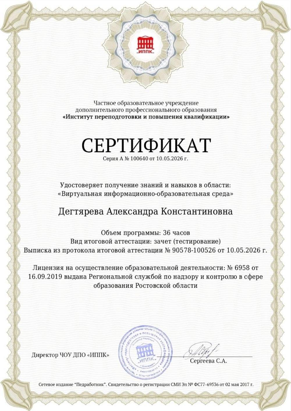 Сертификат "Виртуальная информационно-образовательная среда"