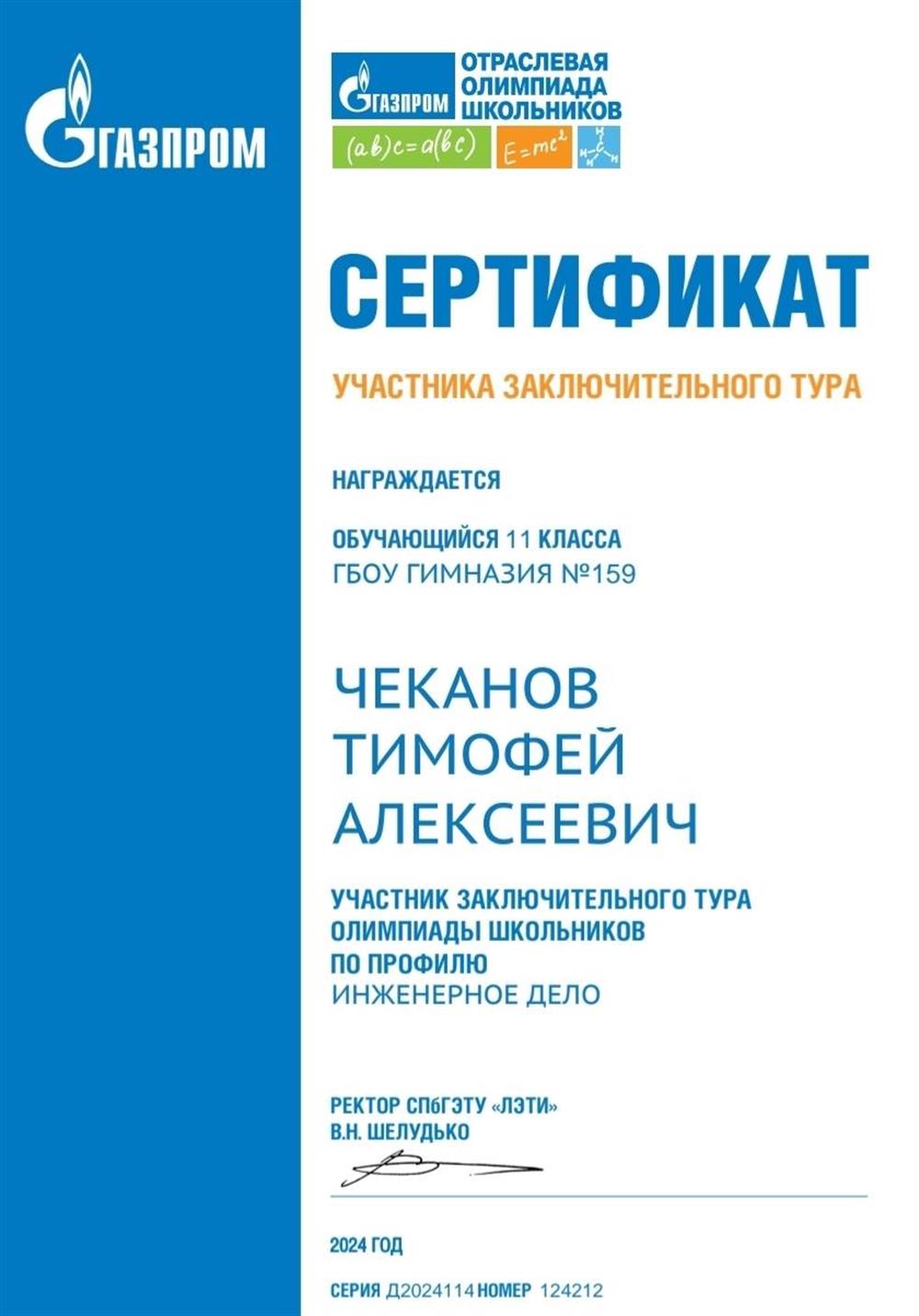 Сертификат участника заключительного этапа Отраслевой олимпиады школьников «Газпром» по профилю «Инженерное дело»